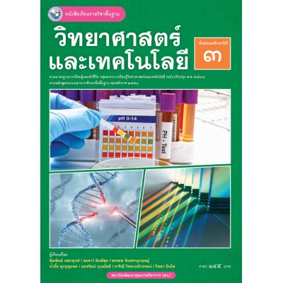 หนังสือเรียนรายวิชาพื้นฐาน วิทยาศาสตร์และเทคโนโลยี ชั้นมัธยมศึกษาปีที่ 3 ฉบับ อญ. (หลักสูตรฯ 2551 ฉบับปรับปรุง พ.ศ. 2560)